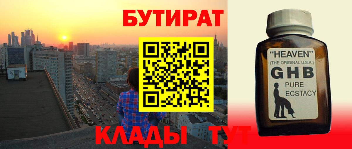 БУТИРАТ оксибутират Десногорск