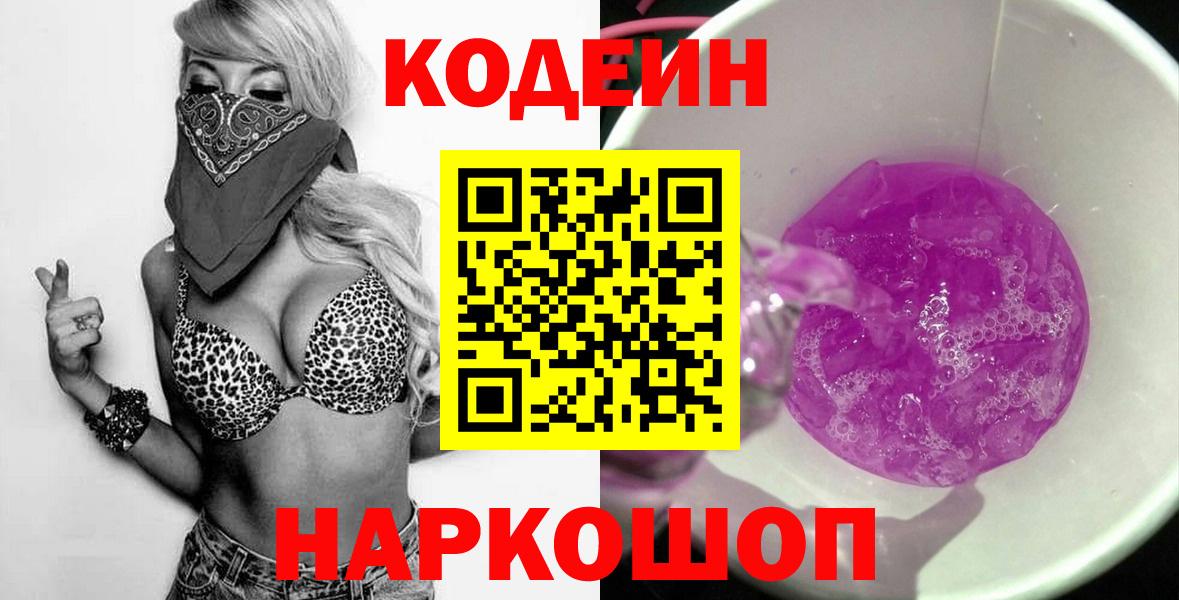 Codein напиток Lean (лин)  Вход с VPN  Десногорск 